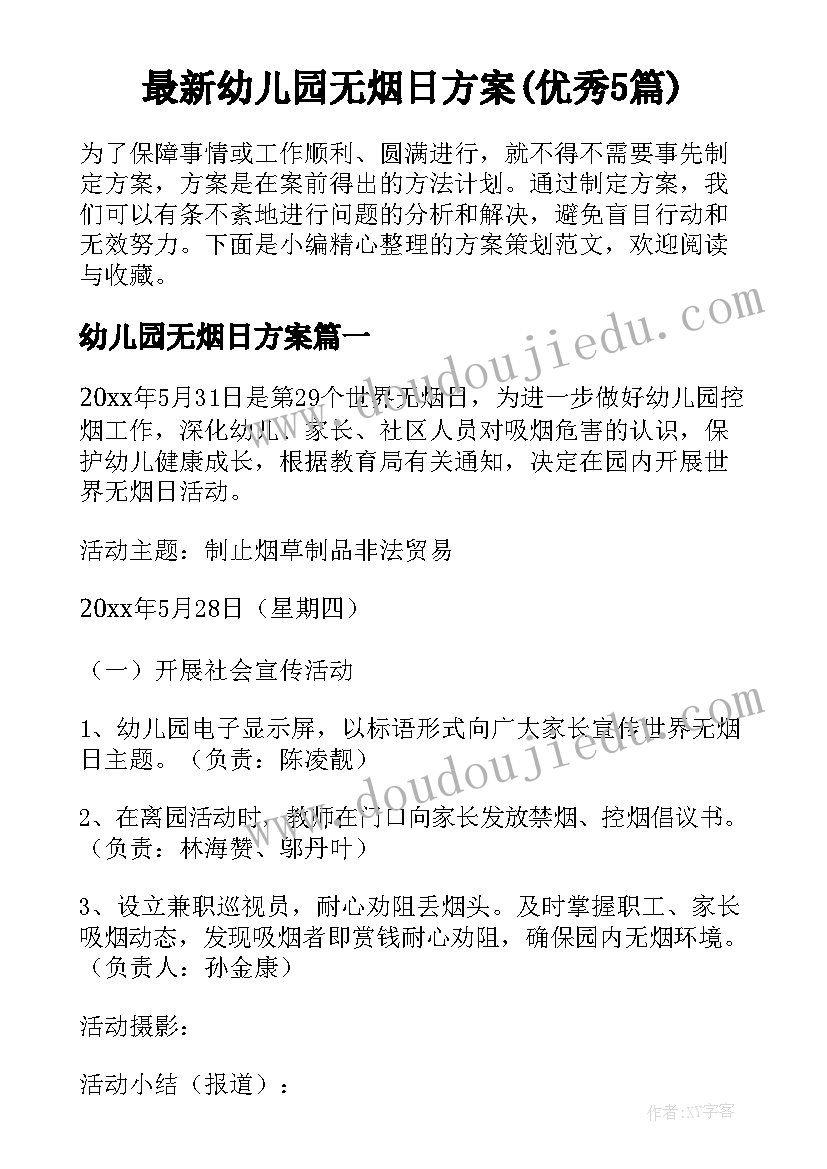 最新幼儿园无烟日方案(优秀5篇)