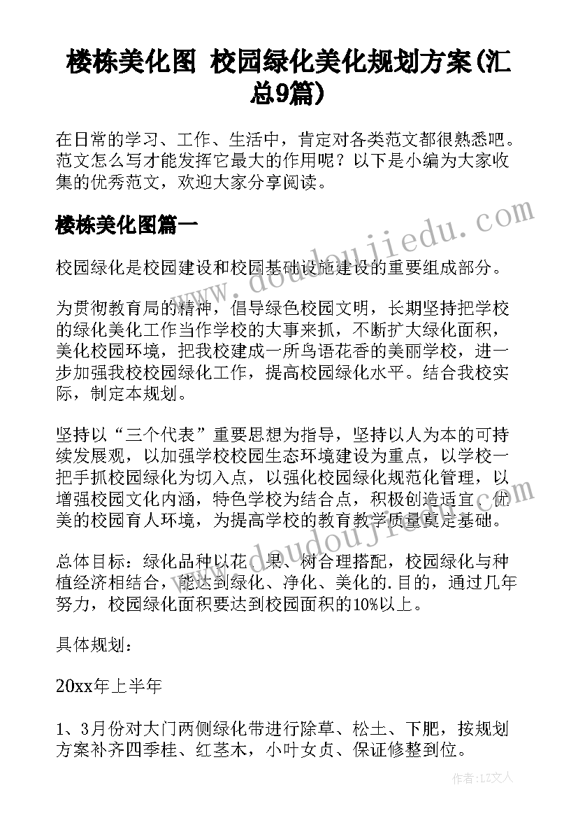 楼栋美化图 校园绿化美化规划方案(汇总9篇)