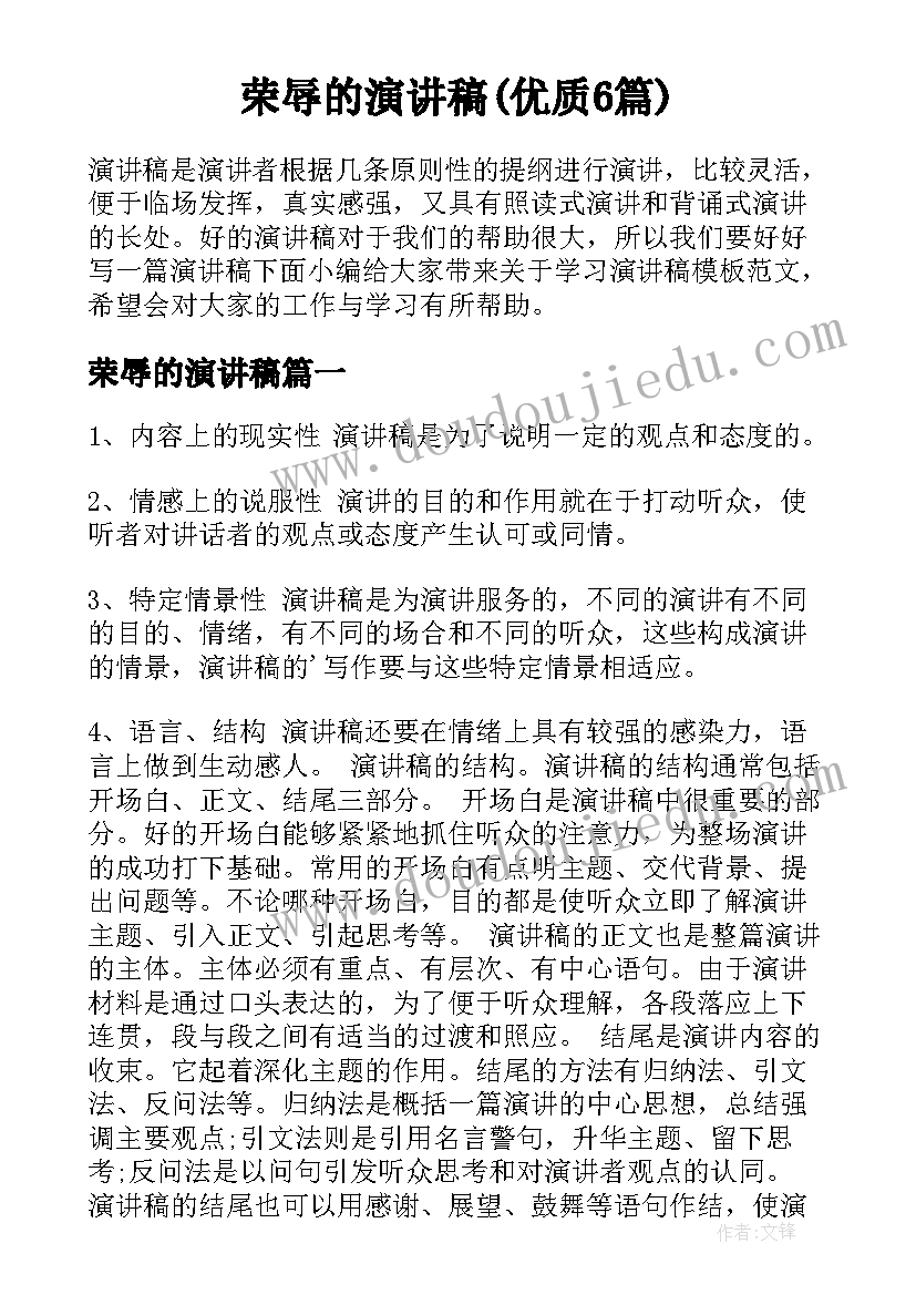 荣辱的演讲稿(优质6篇)