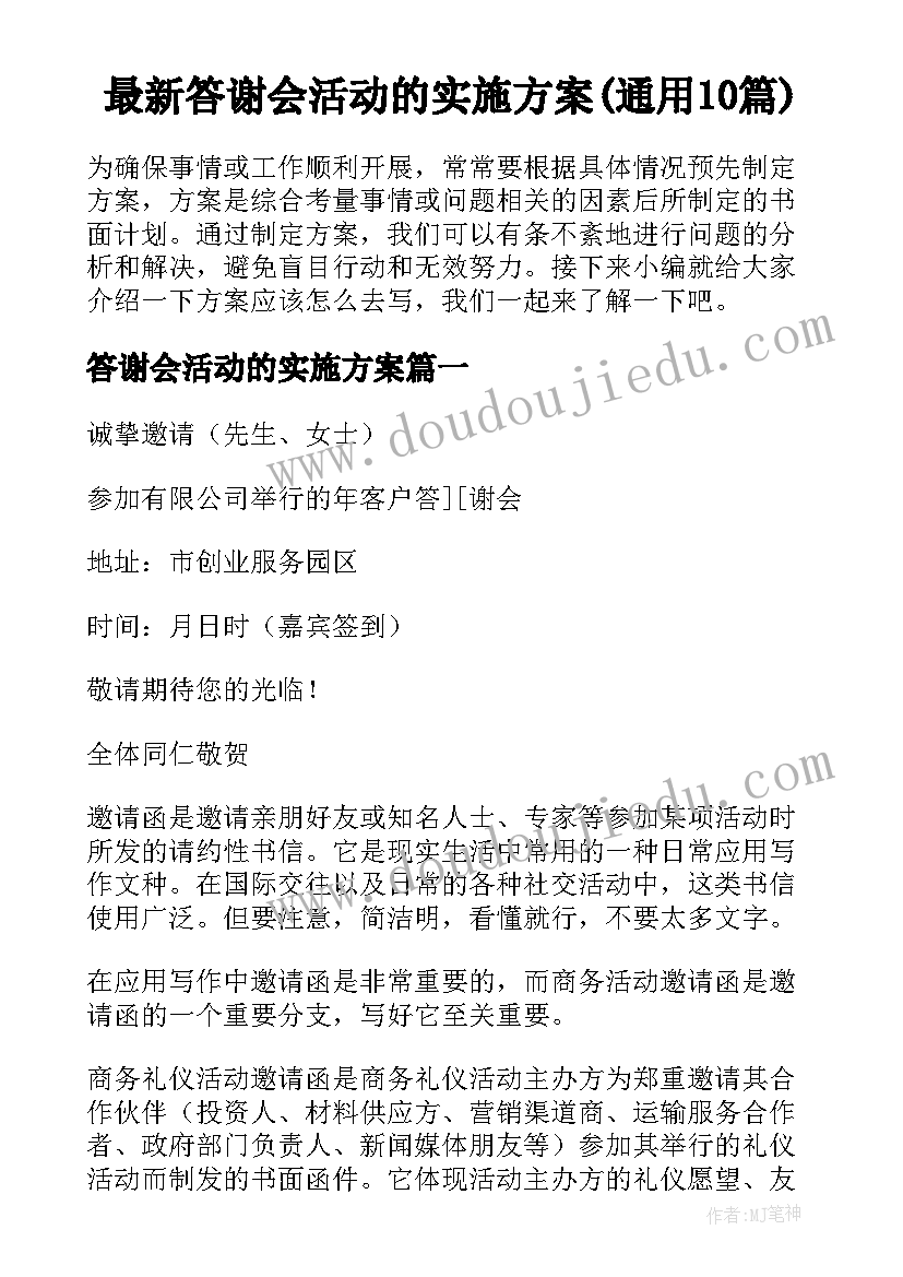 最新答谢会活动的实施方案(通用10篇)