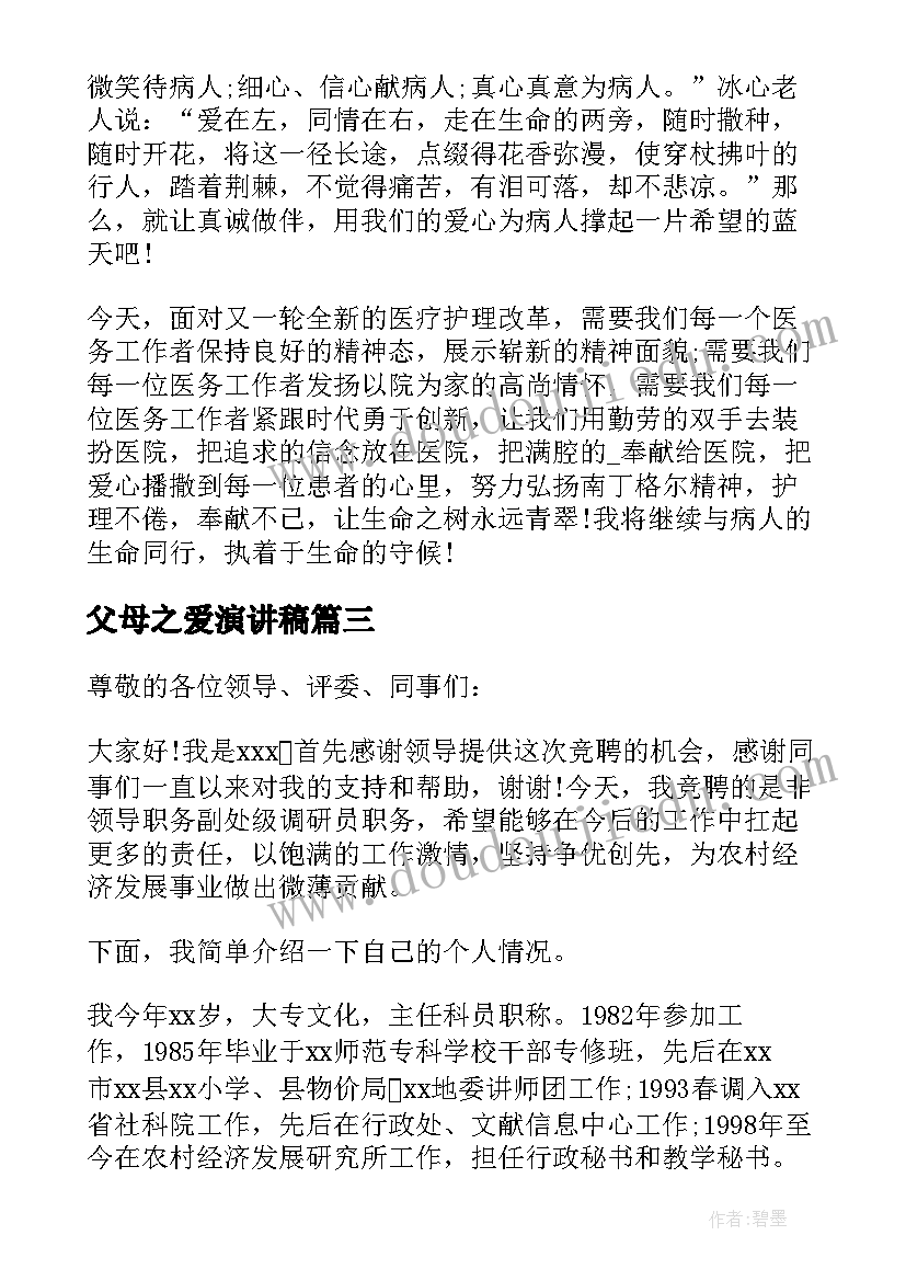 2023年父母之爱演讲稿 演讲稿护士节演讲稿(模板5篇)