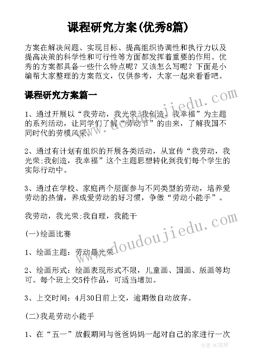 课程研究方案(优秀8篇)