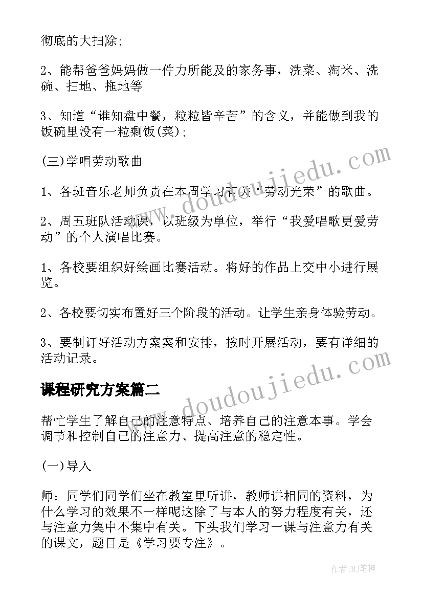 课程研究方案(优秀8篇)