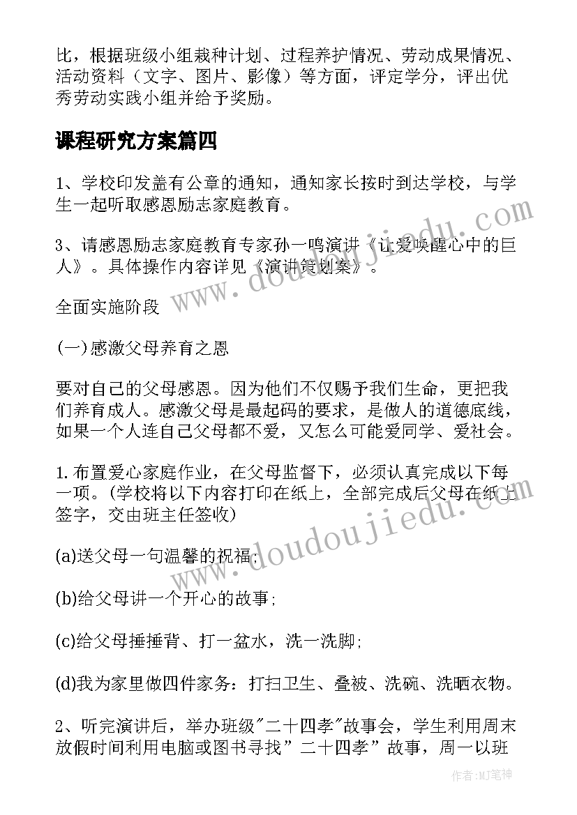 课程研究方案(优秀8篇)