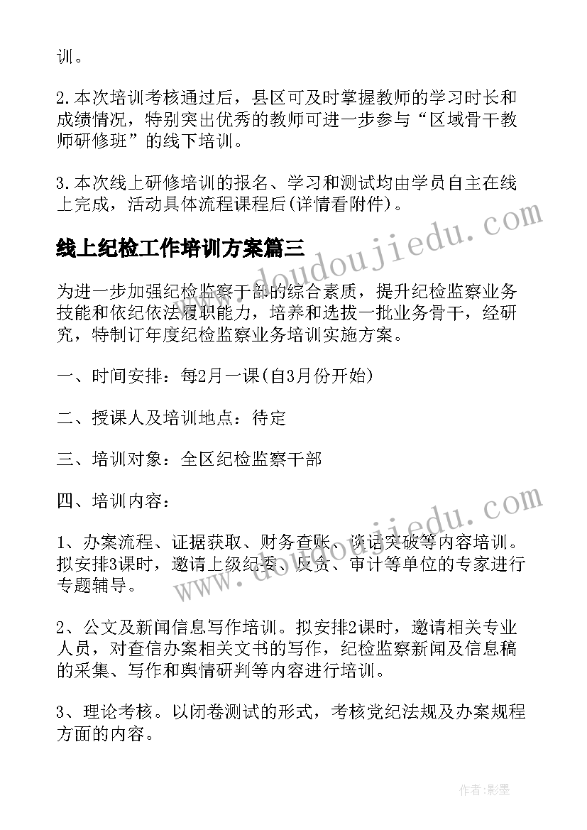 线上纪检工作培训方案(模板5篇)