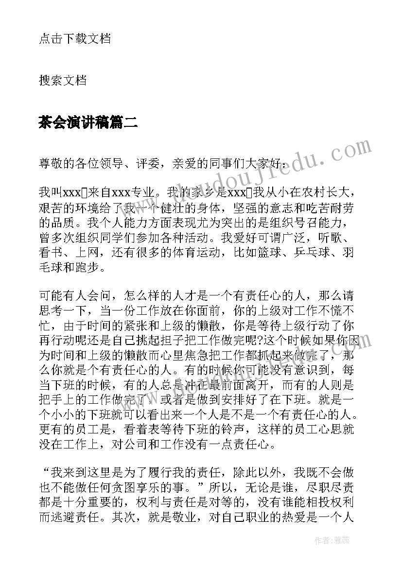 茶会演讲稿(实用5篇)