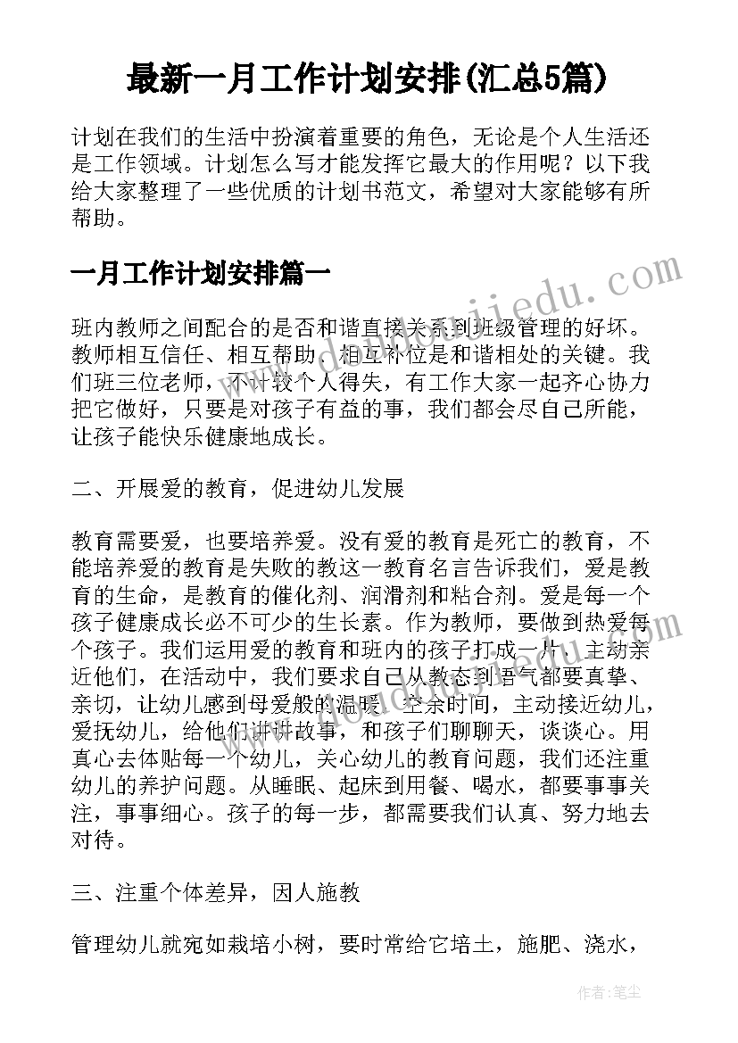 最新一月工作计划安排(汇总5篇)