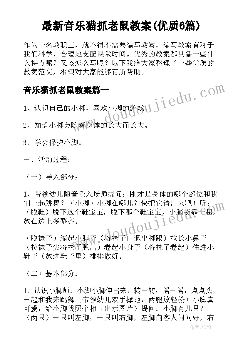 最新音乐猫抓老鼠教案(优质6篇)