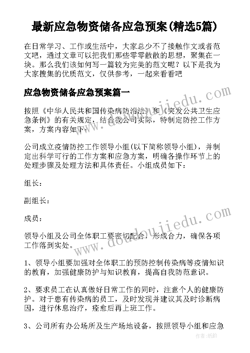 最新应急物资储备应急预案(精选5篇)