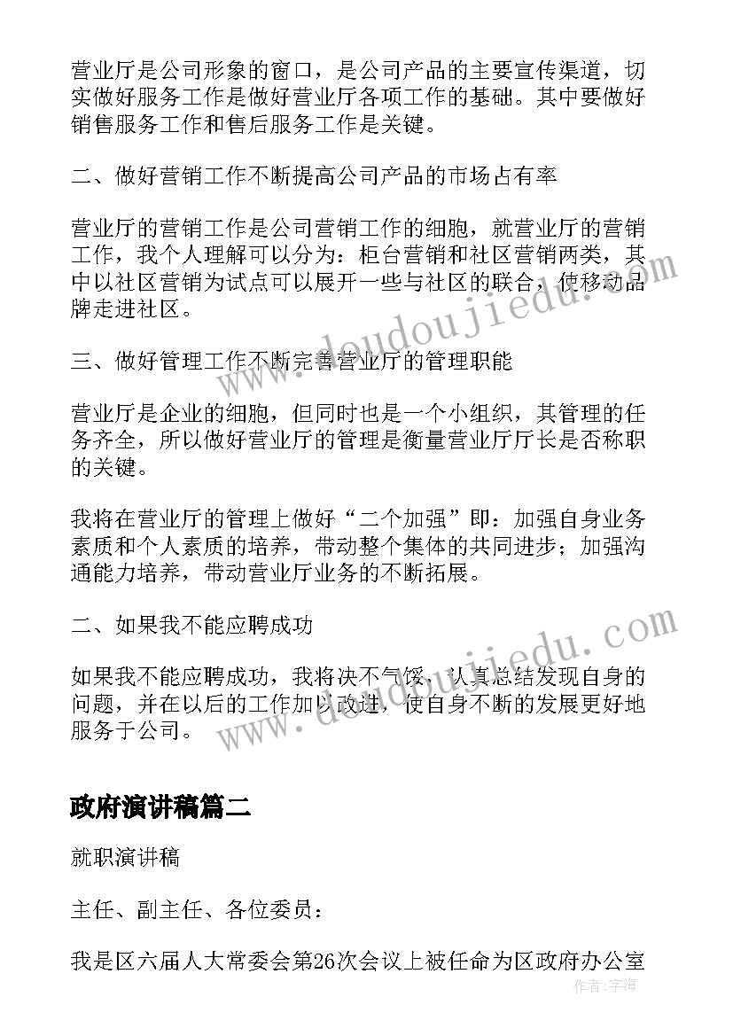 最新政府演讲稿 政府经济厅长竞聘演讲稿(大全5篇)