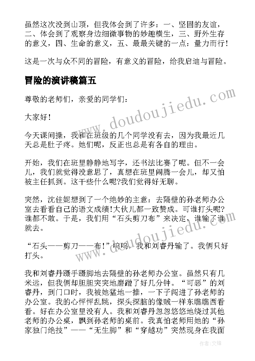 2023年冒险的演讲稿 勇于冒险演讲稿学生(通用5篇)