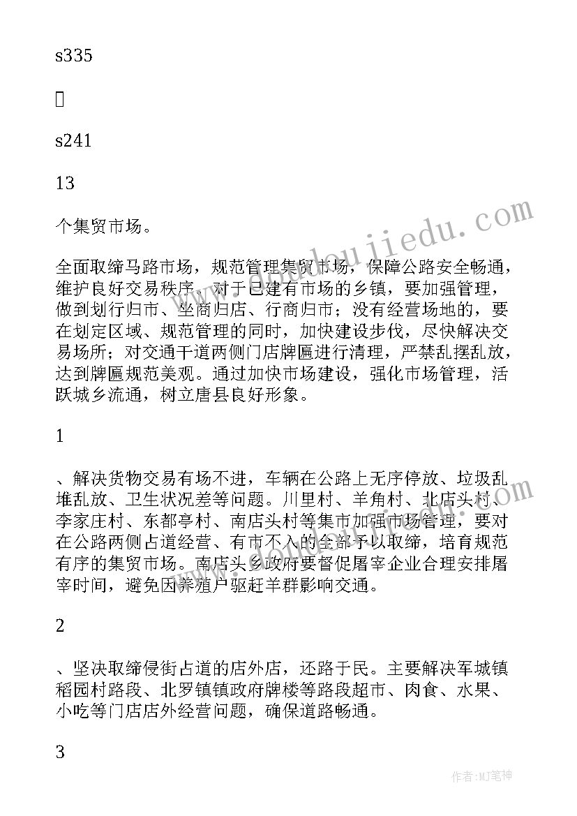 过马路活动方案 府办方案唐县马路市场专项整治工作方案(精选5篇)