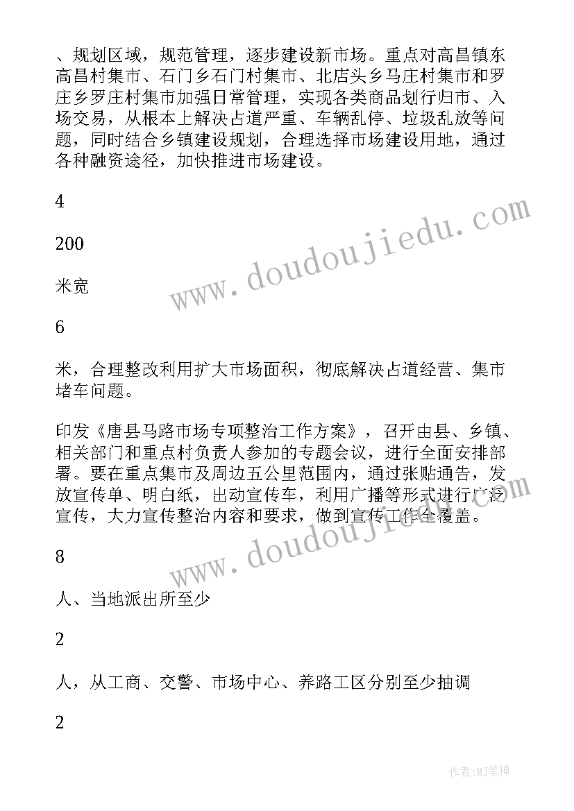 过马路活动方案 府办方案唐县马路市场专项整治工作方案(精选5篇)