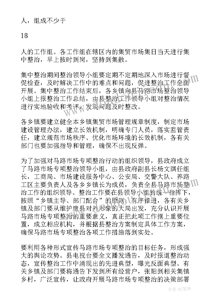 过马路活动方案 府办方案唐县马路市场专项整治工作方案(精选5篇)