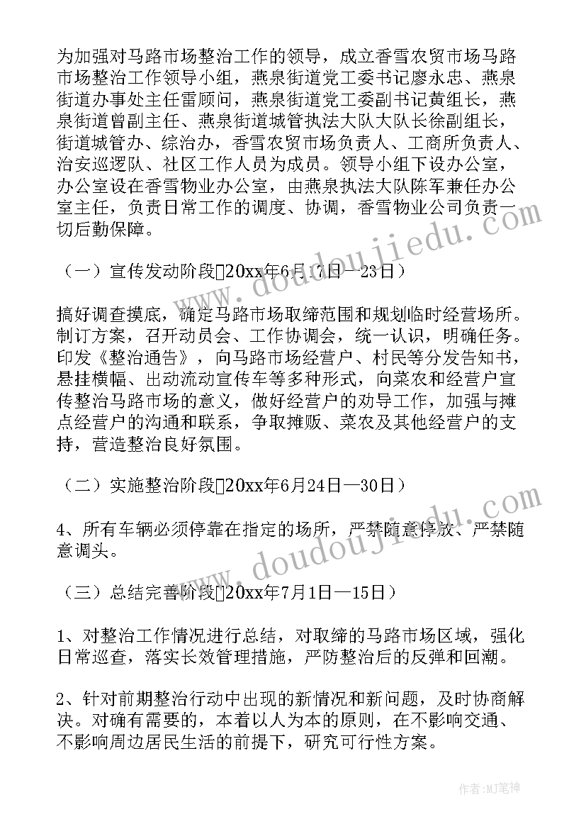 过马路活动方案 府办方案唐县马路市场专项整治工作方案(精选5篇)