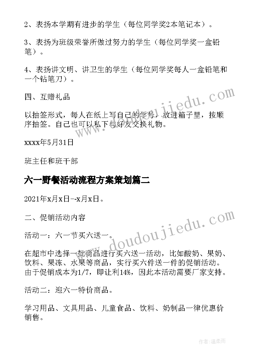 六一野餐活动流程方案策划(实用5篇)