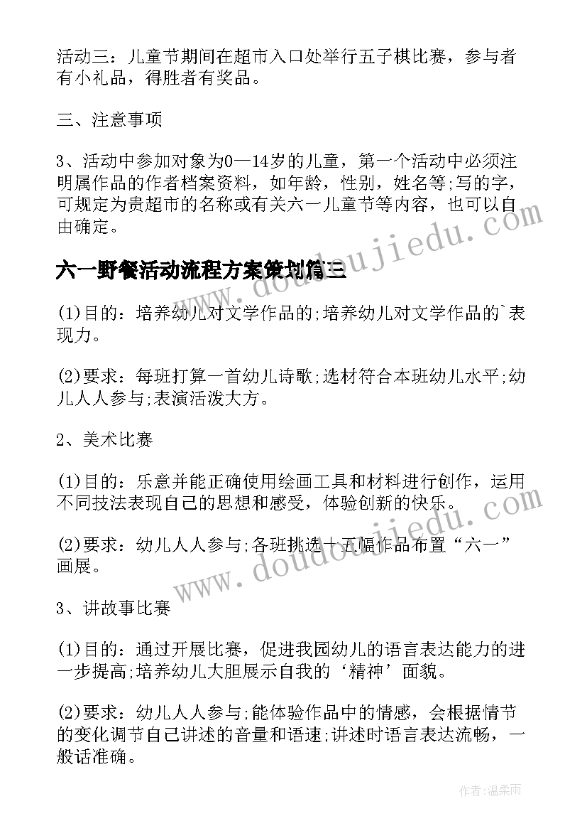 六一野餐活动流程方案策划(实用5篇)