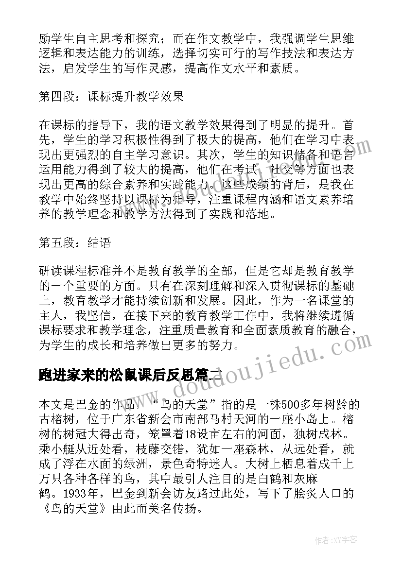 跑进家来的松鼠课后反思 研读课标教学反思心得体会(优质10篇)