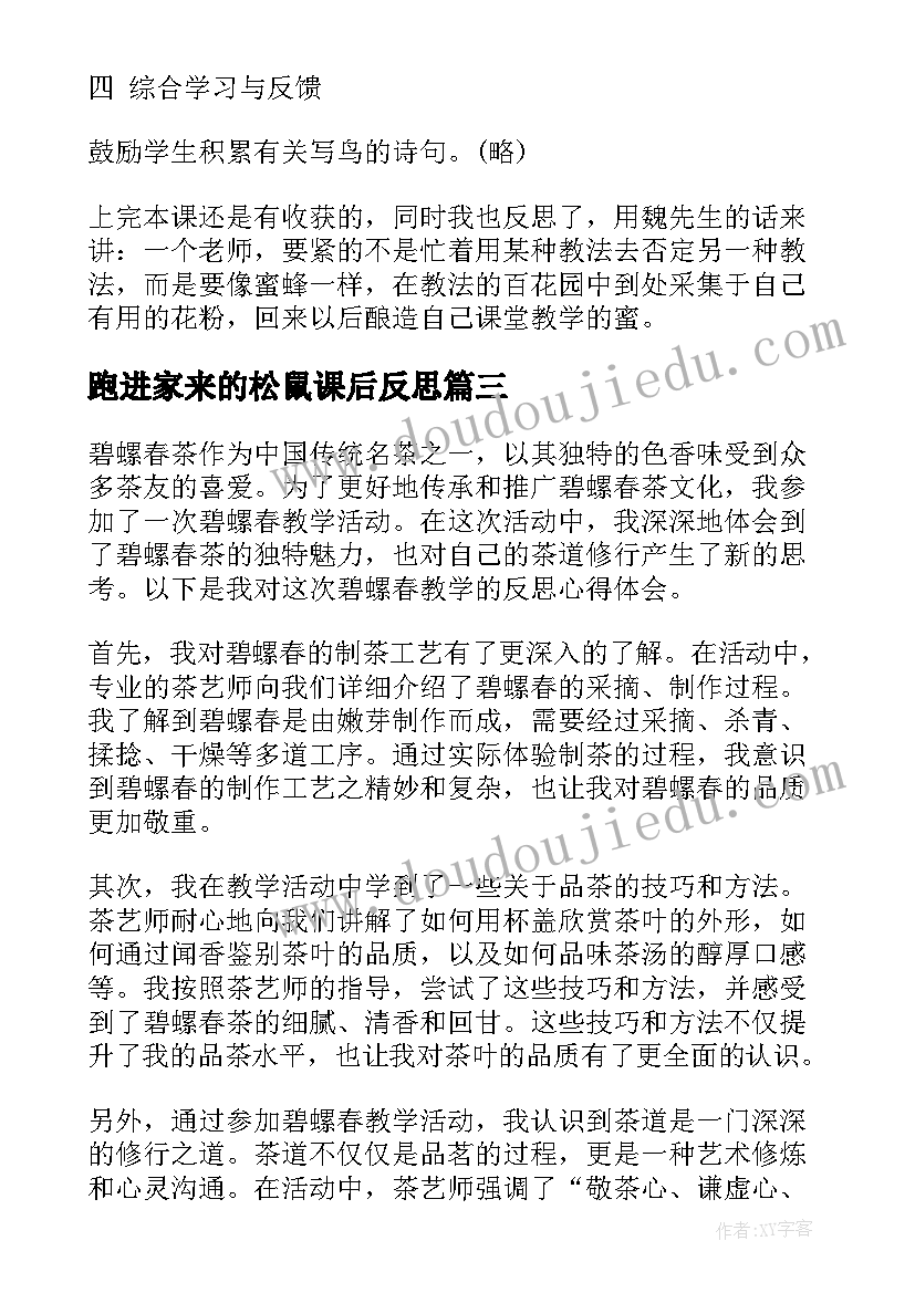 跑进家来的松鼠课后反思 研读课标教学反思心得体会(优质10篇)