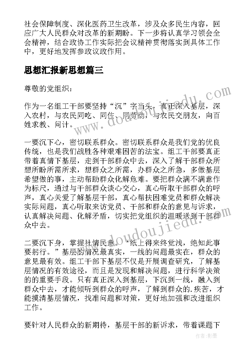 最新思想汇报新思想(优秀6篇)