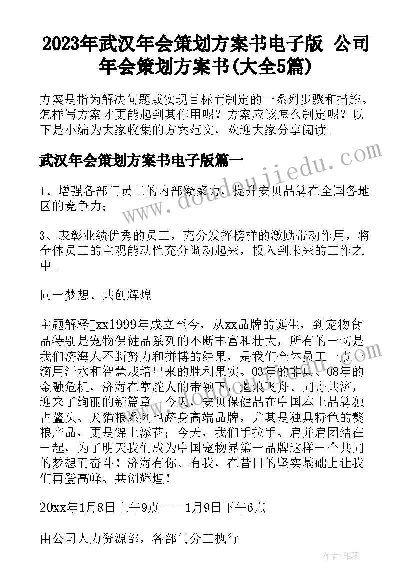 2023年武汉年会策划方案书电子版 公司年会策划方案书(大全5篇)