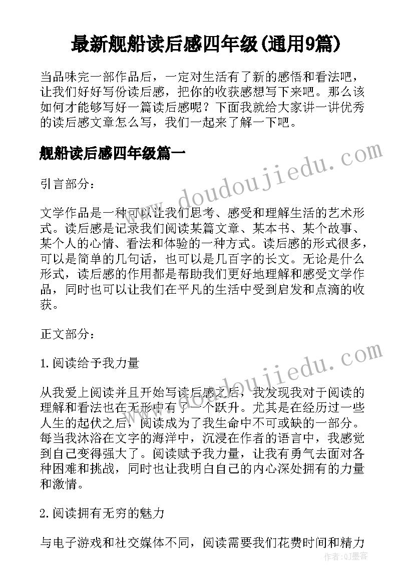 最新舰船读后感四年级(通用9篇)