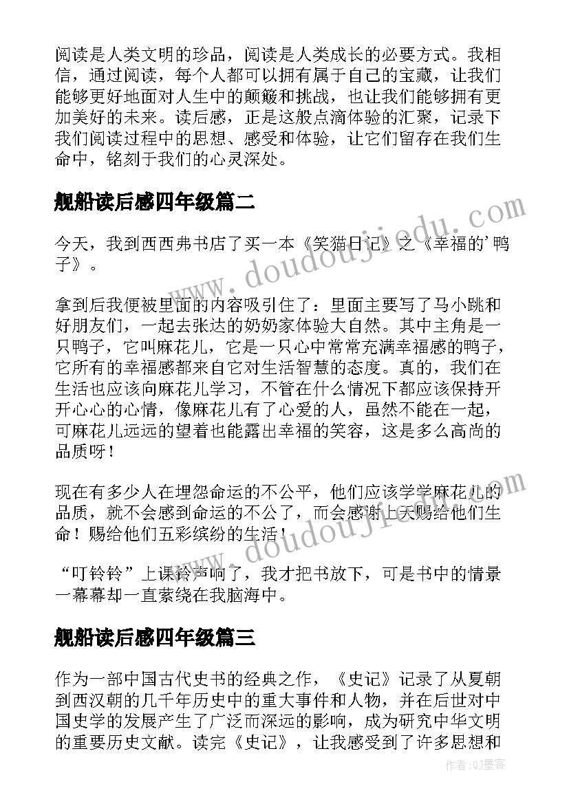 最新舰船读后感四年级(通用9篇)