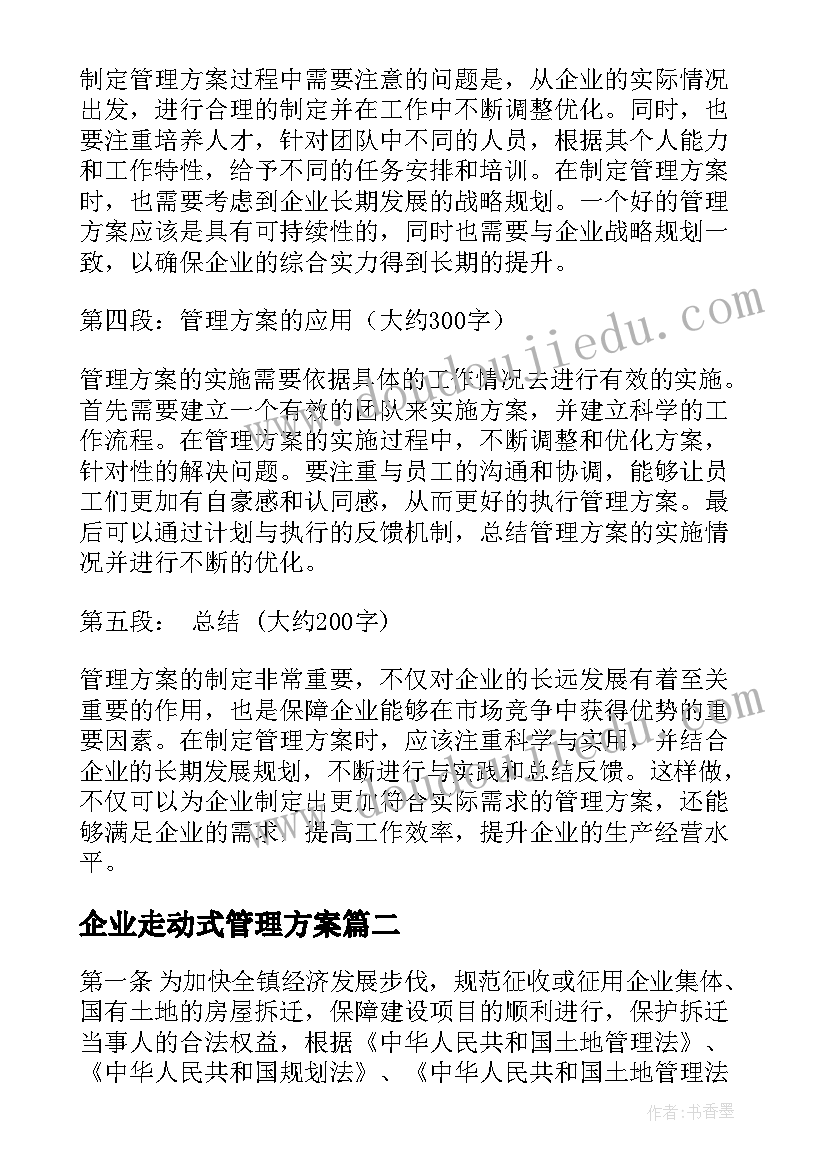 2023年企业走动式管理方案 企业管理方案心得体会(大全6篇)