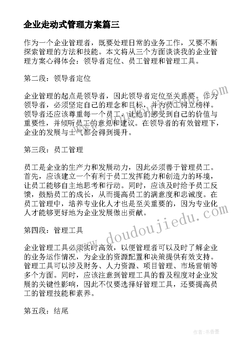 2023年企业走动式管理方案 企业管理方案心得体会(大全6篇)