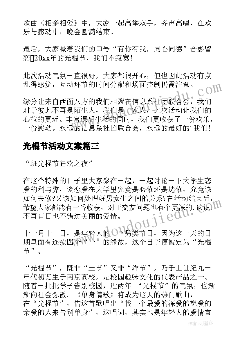 光棍节活动文案 光棍节活动总结(通用8篇)