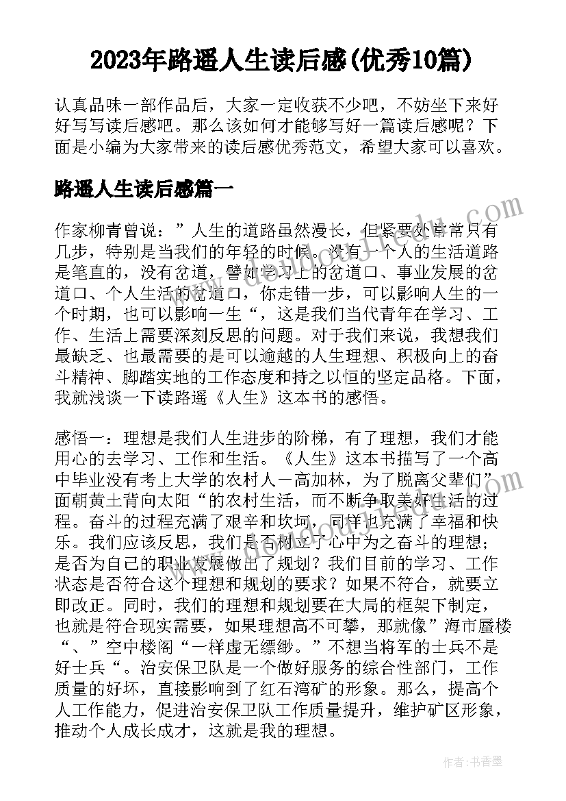 2023年路遥人生读后感(优秀10篇)