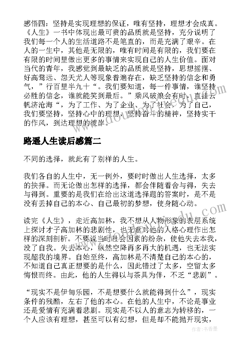 2023年路遥人生读后感(优秀10篇)