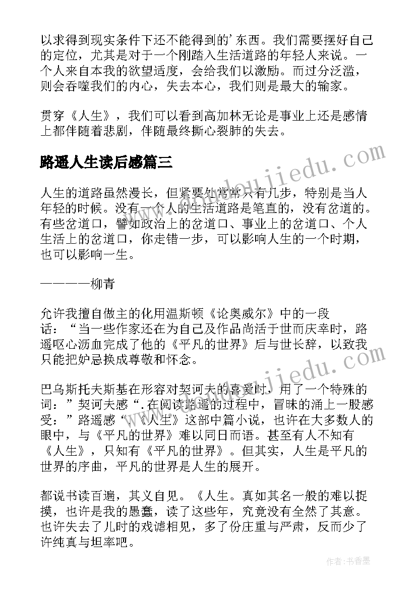 2023年路遥人生读后感(优秀10篇)