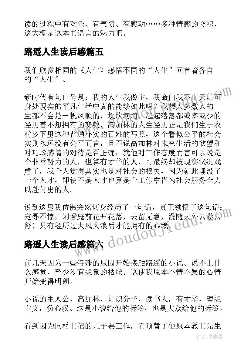 2023年路遥人生读后感(优秀10篇)