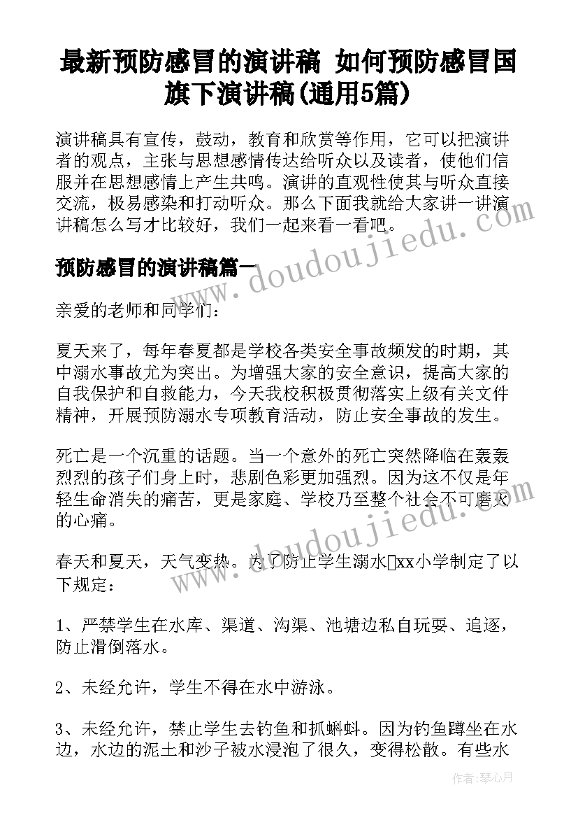 最新预防感冒的演讲稿 如何预防感冒国旗下演讲稿(通用5篇)