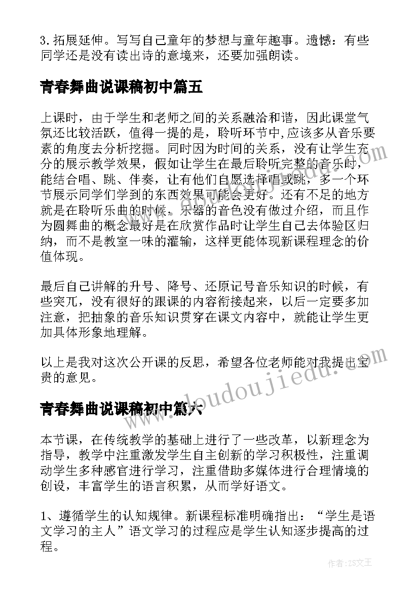 青春舞曲说课稿初中(汇总10篇)