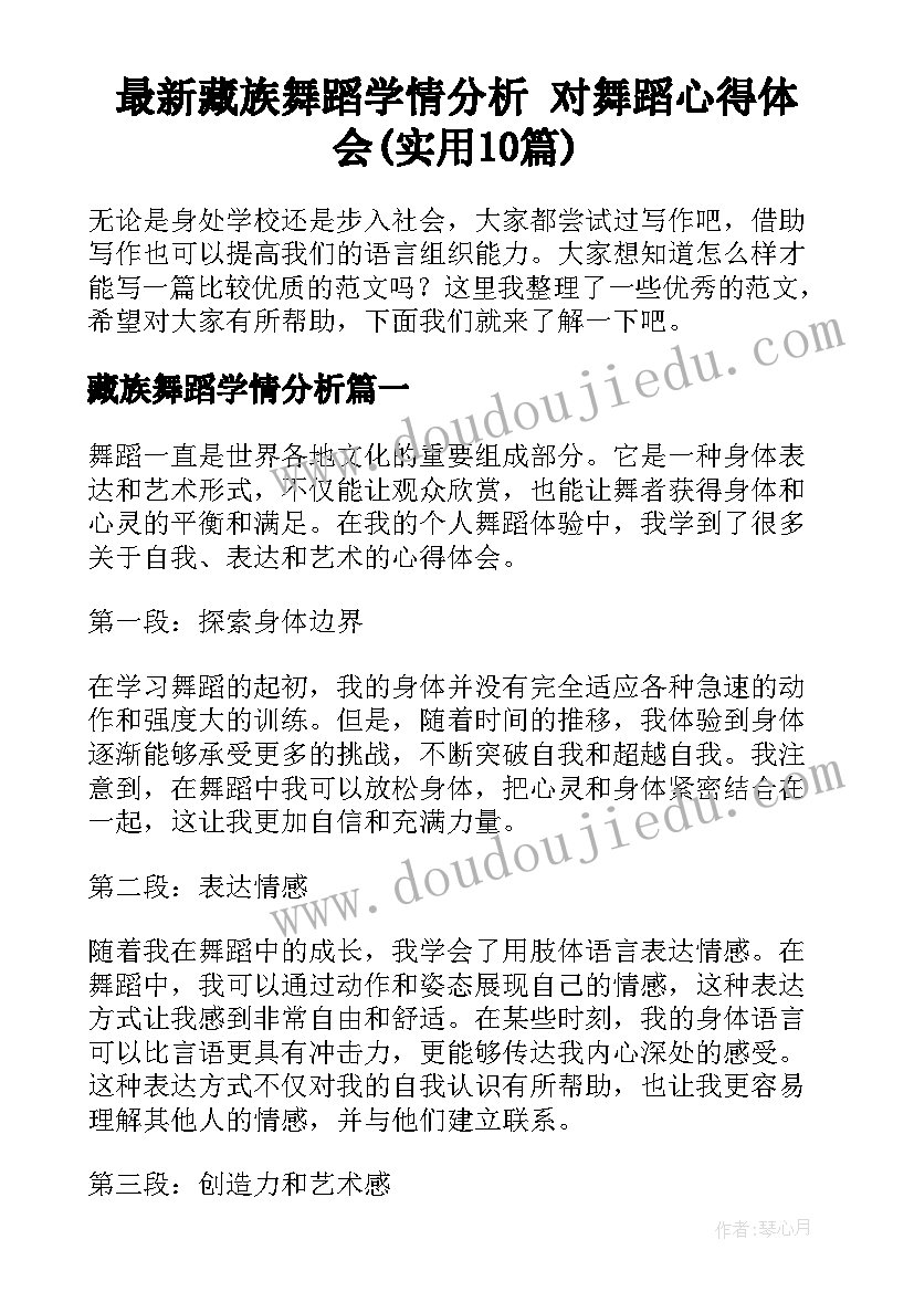 最新藏族舞蹈学情分析 对舞蹈心得体会(实用10篇)