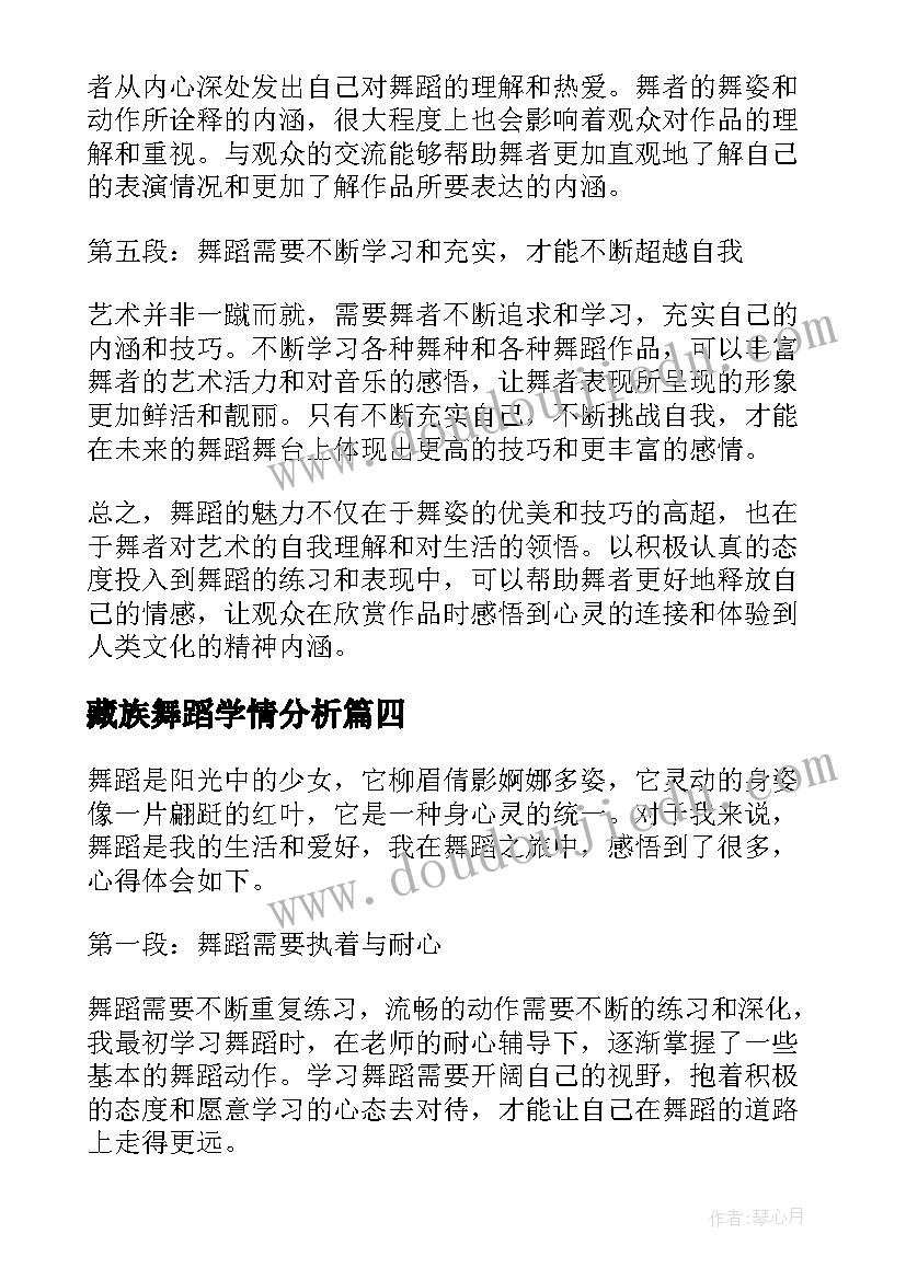 最新藏族舞蹈学情分析 对舞蹈心得体会(实用10篇)