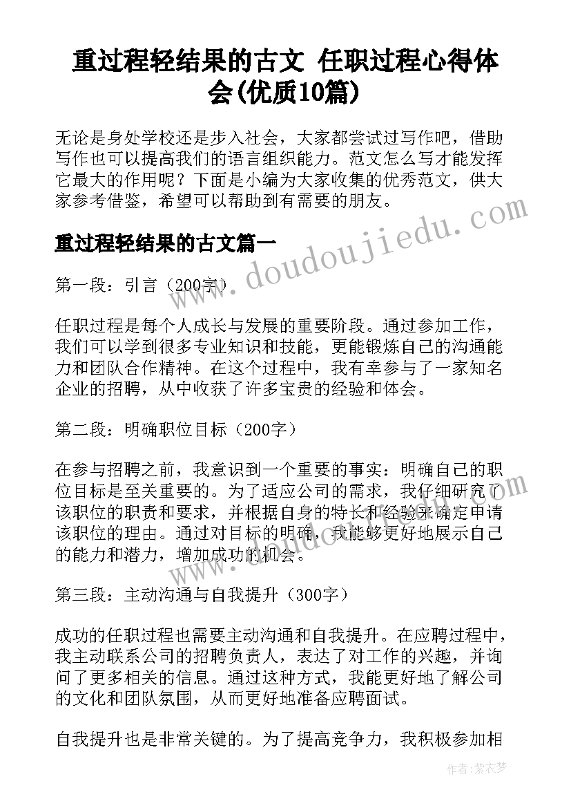 重过程轻结果的古文 任职过程心得体会(优质10篇)