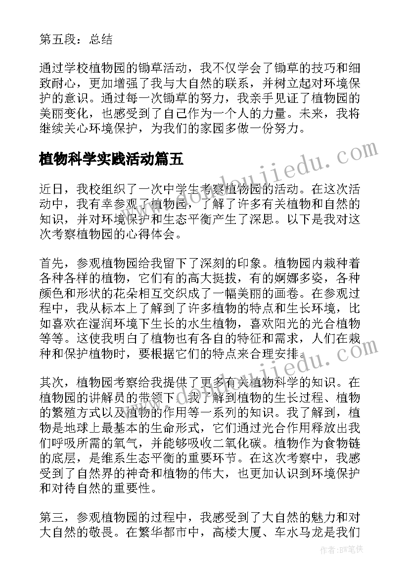 最新植物科学实践活动 中学生考察植物园心得体会(优质7篇)