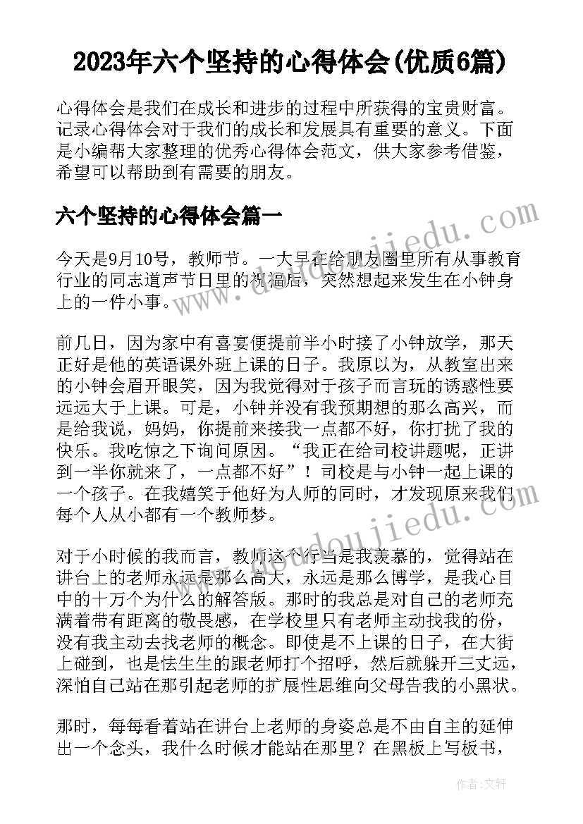 2023年六个坚持的心得体会(优质6篇)