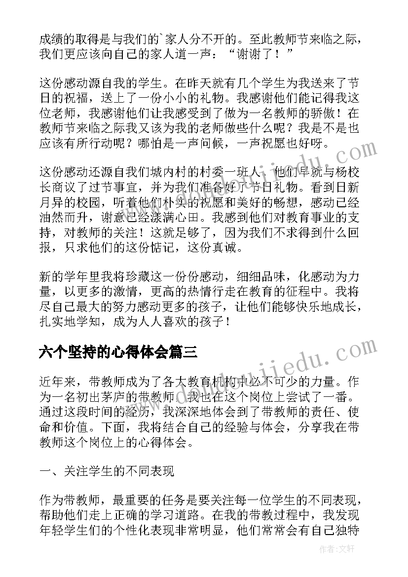 2023年六个坚持的心得体会(优质6篇)