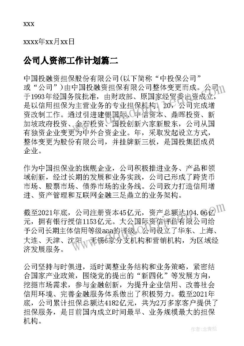 最新公司人资部工作计划(精选7篇)