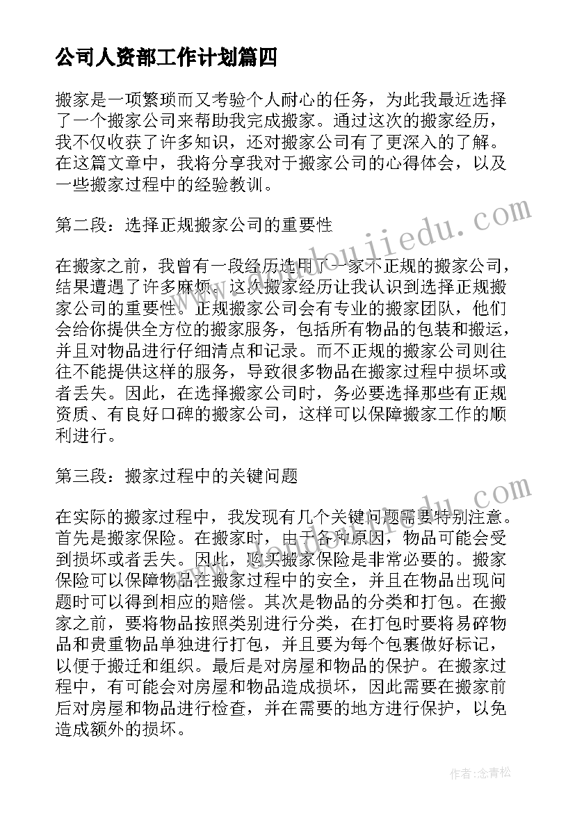 最新公司人资部工作计划(精选7篇)