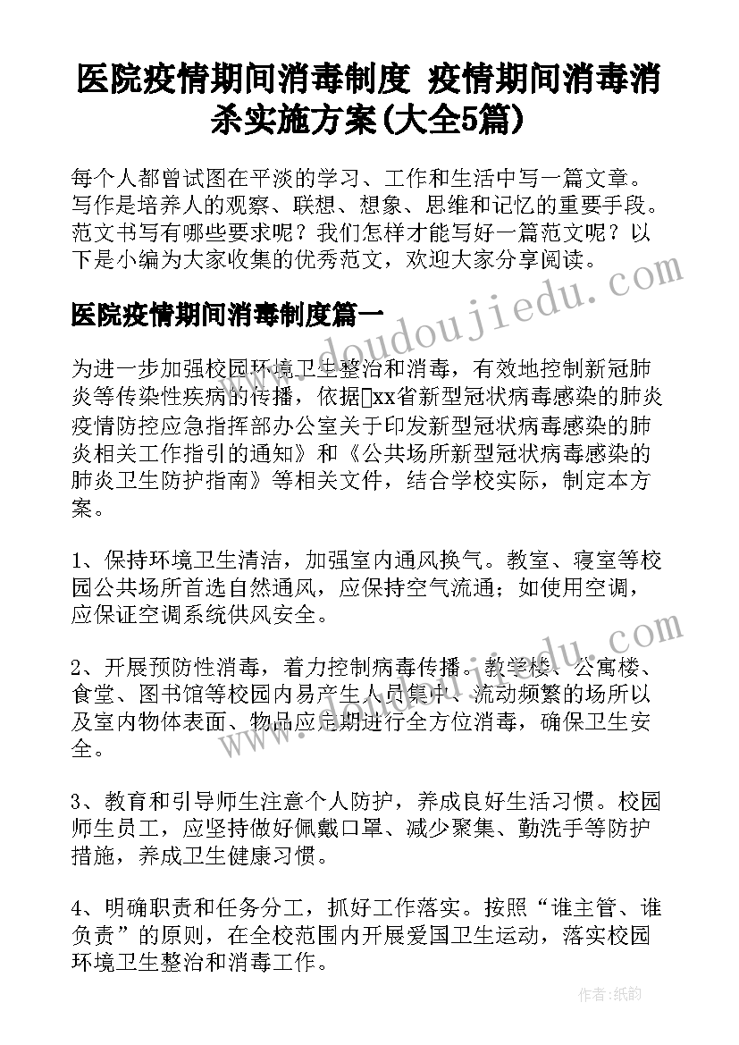 医院疫情期间消毒制度 疫情期间消毒消杀实施方案(大全5篇)