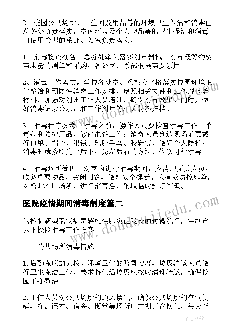 医院疫情期间消毒制度 疫情期间消毒消杀实施方案(大全5篇)