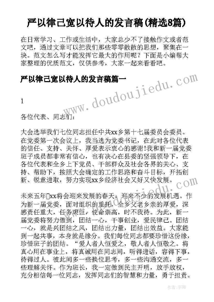 严以律己宽以待人的发言稿(精选8篇)