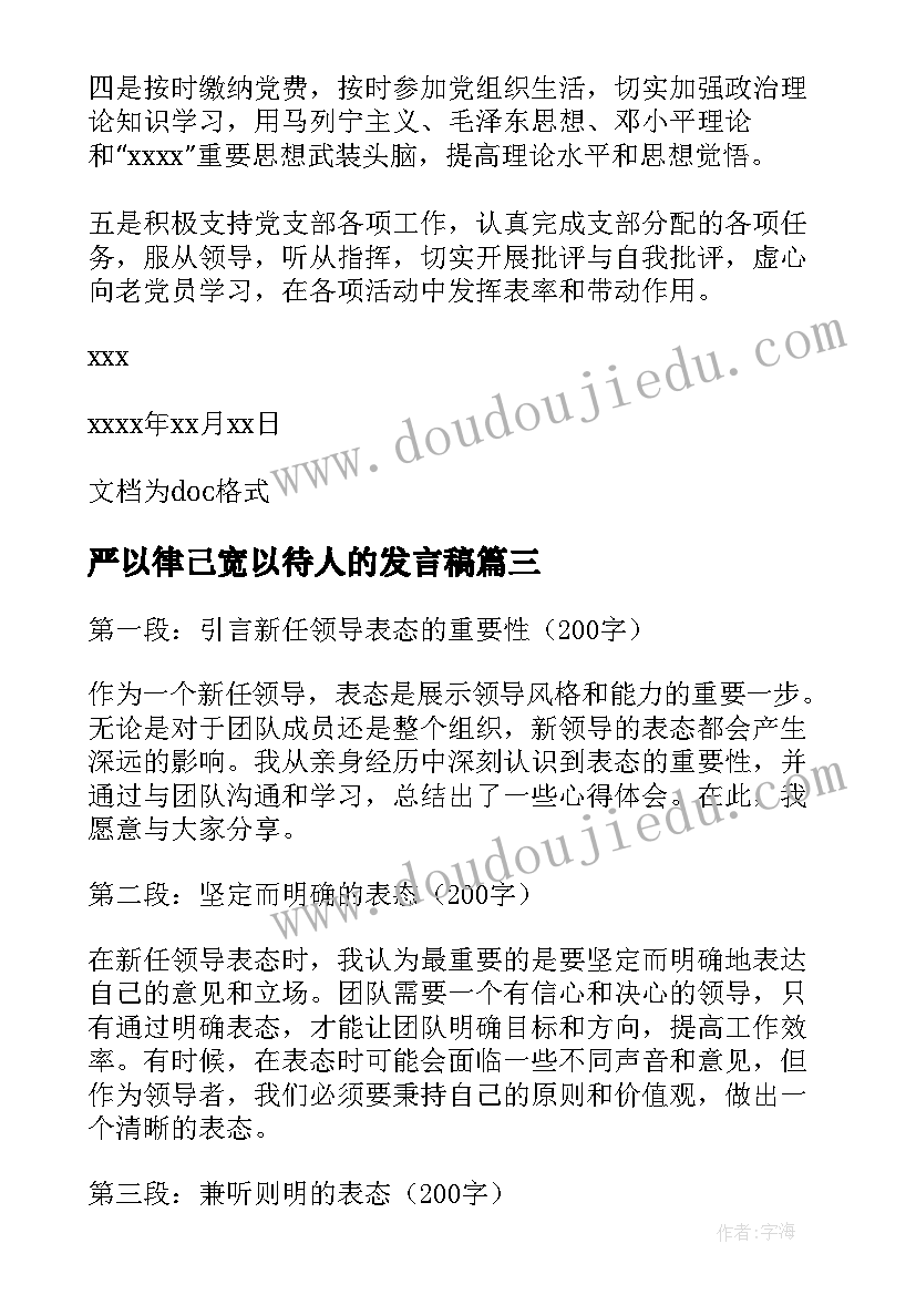 严以律己宽以待人的发言稿(精选8篇)