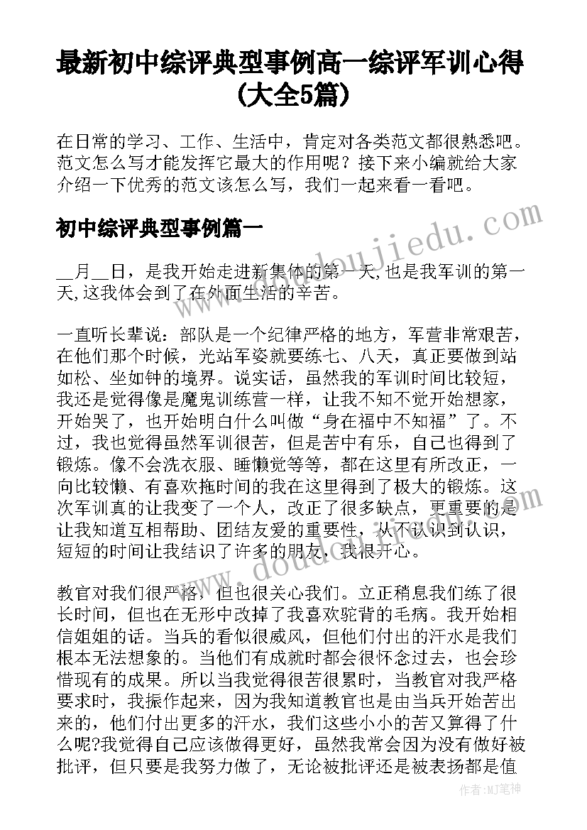 最新初中综评典型事例 高一综评军训心得(大全5篇)