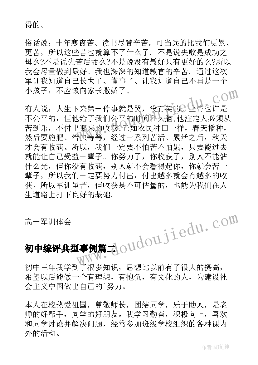 最新初中综评典型事例 高一综评军训心得(大全5篇)